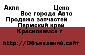 Акпп Infiniti m35 › Цена ­ 45 000 - Все города Авто » Продажа запчастей   . Пермский край,Краснокамск г.
